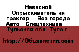 Навесной Опрыскиватель на трактор. - Все города Авто » Спецтехника   . Тульская обл.,Тула г.
